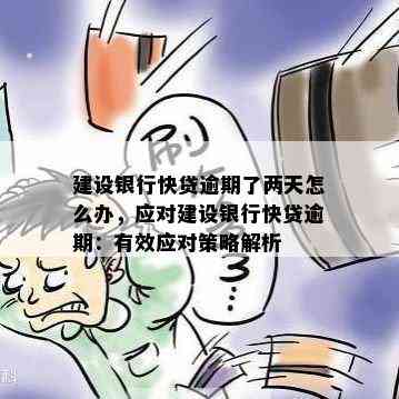 建设银行贷款逾期两天：如何解决？可能的影响及应对策略