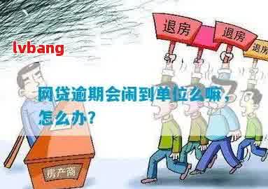 网贷逾期后的工作单位是否会受到影响？如何应对逾期还款的后果及工作影响？