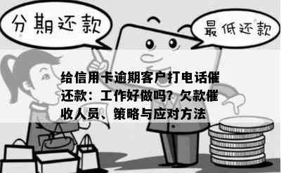 新如何应对逾期信用卡账单电话？话务员处理及应对策略大揭秘！