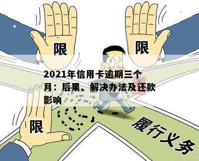 新2021年信用卡逾期未还款3天的影响、解决方法及风险提示