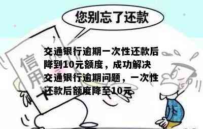 交通银行逾期额度降低至10,用户如何应对并恢复信用？