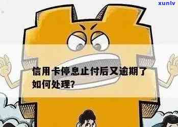 信用卡逾期止付怎么办