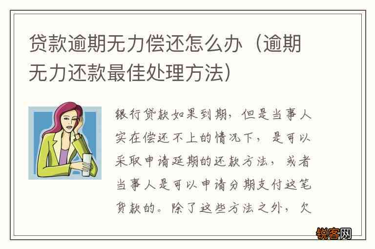 信用贷款逾期无力偿还的应对策略及建议