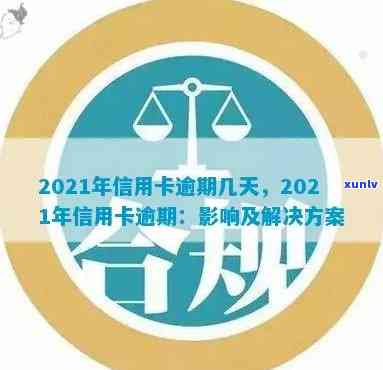 2021年信用卡逾期：了解逾期原因、影响以及解决办法，避免信用损失！