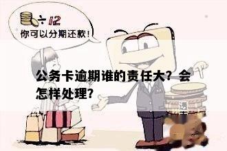 公务卡还款日期到了能推吗？如何处理？