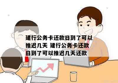 公务卡还款日期到了能推吗？如何处理？