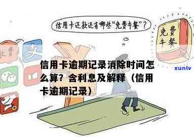 逾期三天的记录消除时间探讨：影响因素、解决办法与注意事项