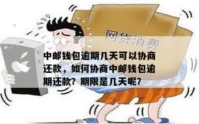 中邮逾期后提出十天还款怎么办？如何处理？