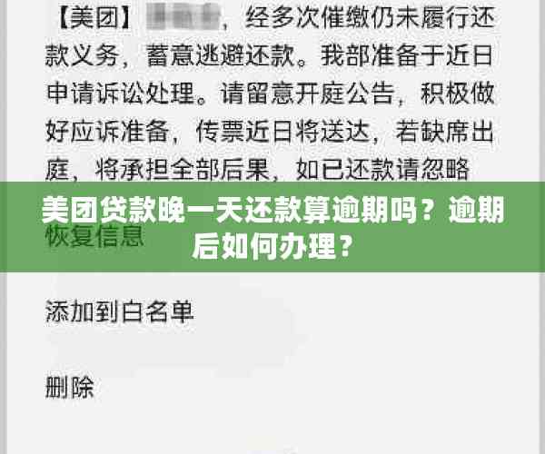 美团借钱逾期怎么办？当天未还款是否算逾期？如何解决？