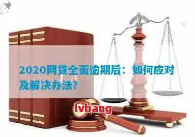 2020年网贷逾期的全方位解决方案：如何应对、逾期后果及挽救措