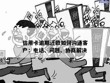 新关于民贷逾期还款日的沟通策略及相关问题解答