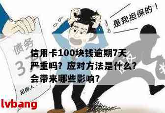 信用卡100块钱逾期了7天严重吗-信用卡100块钱逾期了7天严重吗怎么办