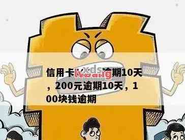 信用卡100块钱逾期了7天严重吗-信用卡100块钱逾期了7天严重吗怎么办