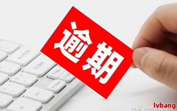 逾期、有效期满与过期：它们之间的区别是什么？