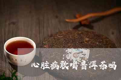 冠心病吃着药能喝普洱茶吗