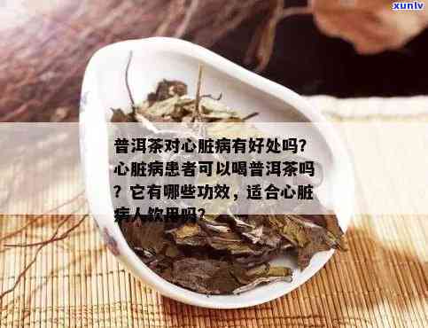 冠心病吃着药能喝普洱茶吗