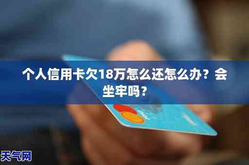 欠信用卡4万逾期半年会坐牢吗？逾期1年还款详情解析！