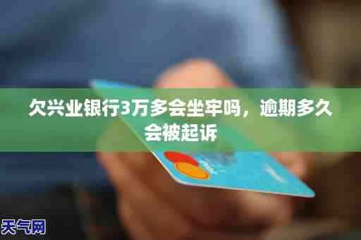 欠信用卡4万逾期半年会坐牢吗？逾期1年还款详情解析！