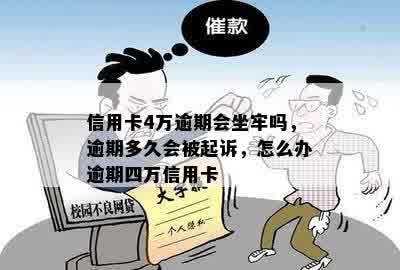 欠信用卡4万逾期半年会坐牢吗？逾期1年还款详情解析！