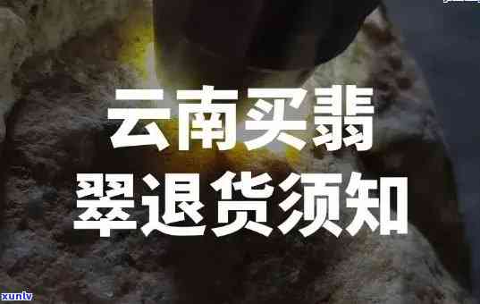 云南蝴蝶泉翡翠退货全攻略：了解流程、注意事项及可能遇到的问题