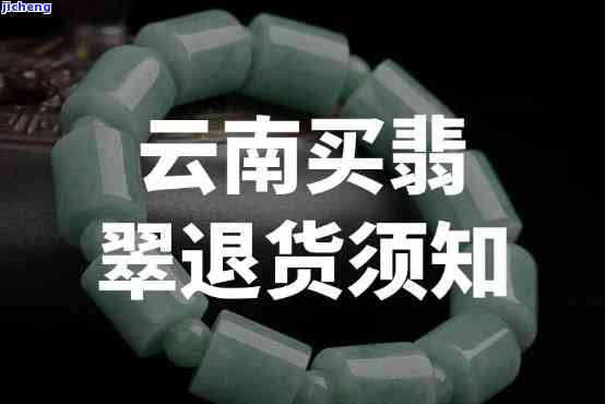 云南蝴蝶泉翡翠退货全攻略：了解流程、注意事项及可能遇到的问题