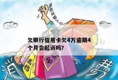 欠银行信用卡欠4万逾期4个月后果如何，是否会起诉？