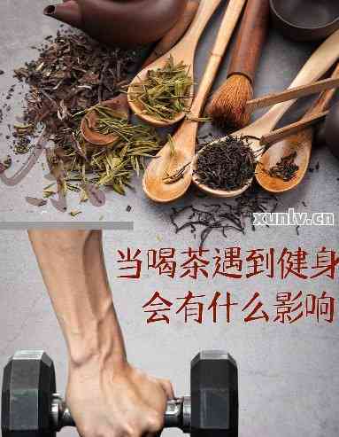 跳绳期间喝普洱茶有影响吗