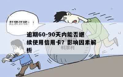 逾期60-90天：如何修复信用问题的有效策略