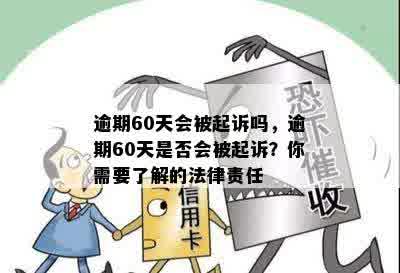 逾期60天会被起诉吗？如何避免逾期还款导致的法律纠纷？