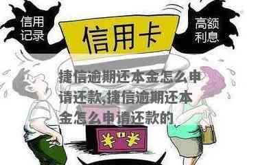 信用卡逾期后如何补救？尝试办理捷信贷款以解决资金问题