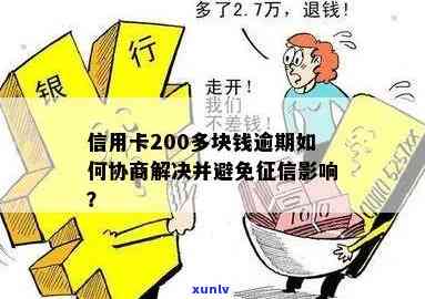 农行信用卡200元逾期还款：解决方法和影响分析