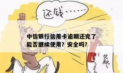 中信信用卡逾期一年后还清，是否可以继续使用？安全吗？