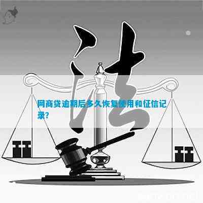 网商贷逾期还款是否会影响个人信用记录及其修复攻略