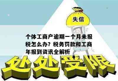 个体工商户报超期：一个月的如何应对与解决？