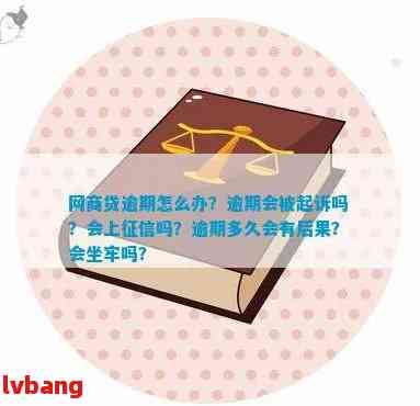 有没有网商贷逾期的？网商贷逾期真的会坐牢吗？怎么办？会被起诉吗？