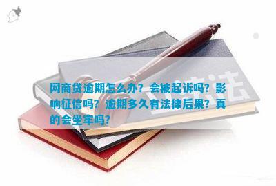 有没有网商贷逾期的？网商贷逾期真的会坐牢吗？怎么办？会被起诉吗？