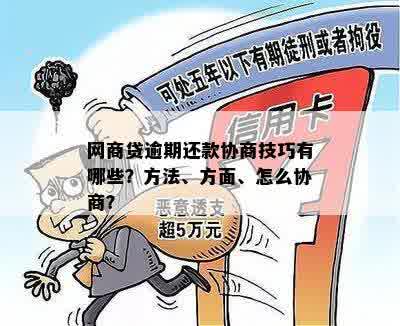 网贷逾期前如何协商？相关策略及应对方法一览