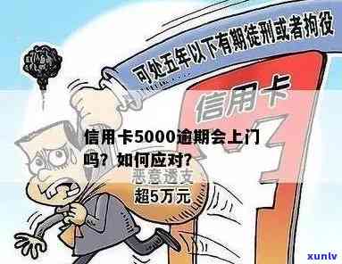 信用卡5000元逾期6年后的解决之道：我的亲身经历与建议