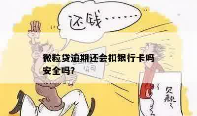 新微粒贷逾期未还款是否会扣除未绑定银行卡？安全性如何保障？