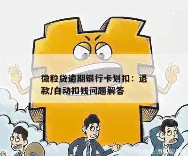 '微粒贷逾期后自动扣款是否包含未绑定银行卡内的款项？'