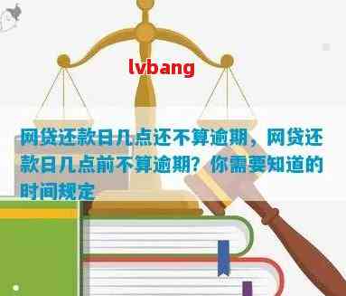 网贷逾期计算规则：六点后还款是否算作过期？了解详细情况