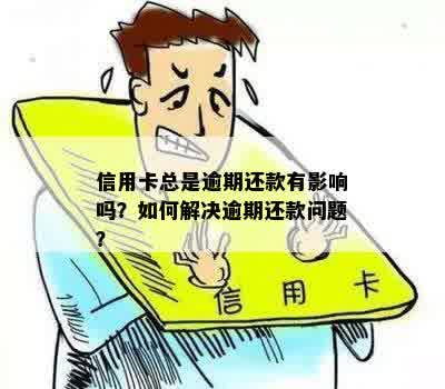 信用卡逾期还款对办理存折有无影响？如何解决信用卡逾期问题并办理存折？