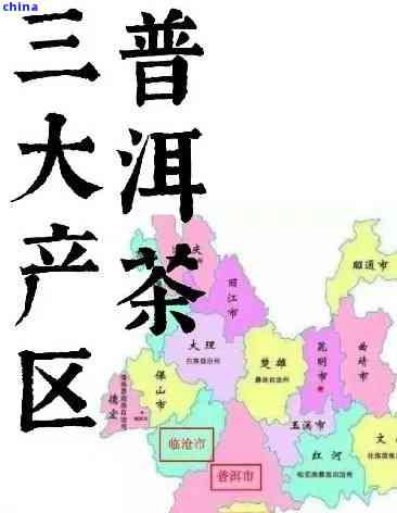 普洱茶的产地及其主要产区所在的省份是哪个？