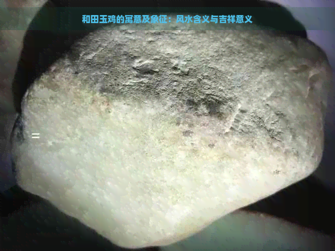 红柳滩玉石的寓意和象征：风水意义解析