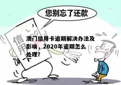 在逾期两次后如何办理？了解相关政策和解决方案