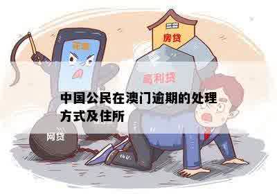 在逾期两次后如何办理？了解相关政策和解决方案