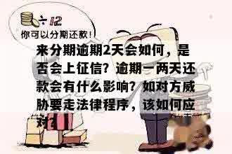 二次分期逾期一天还款是否会产生影响：解答与建议