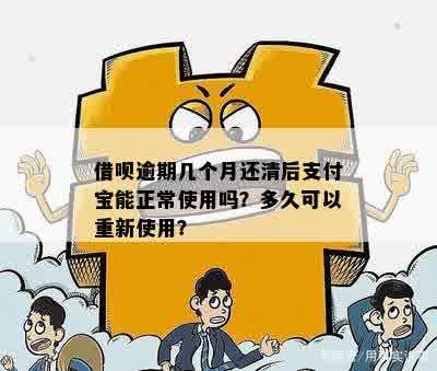 逾期后还清借呗，是否可以重新使用？还有哪些需要注意的事项？