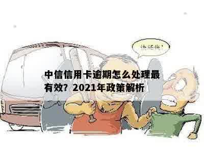 2021年中信信用卡逾期政策详解：如何避免逾期、罚息和信用损失？