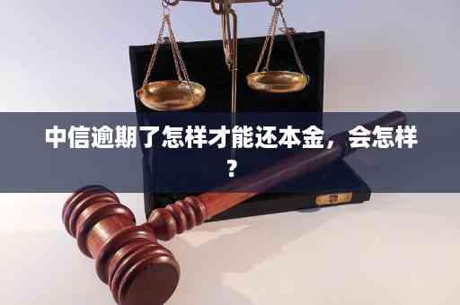 中信信用卡13万逾期了怎么还本金？